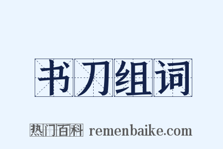 书刀组词是什么意思的图片